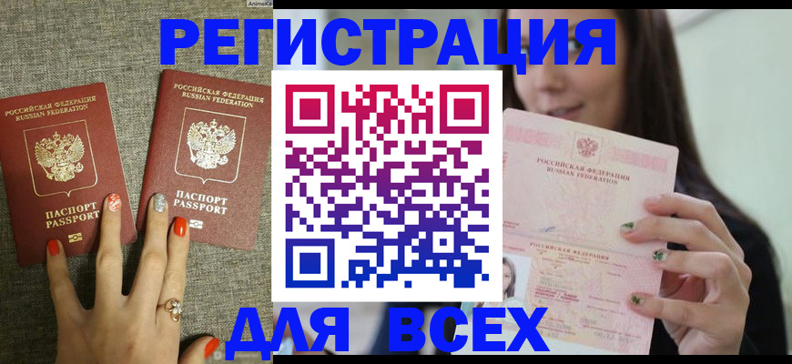 временная регистрация для всех в Кропоткине